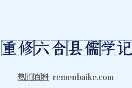 重修六合县儒学记是什么意思的图片